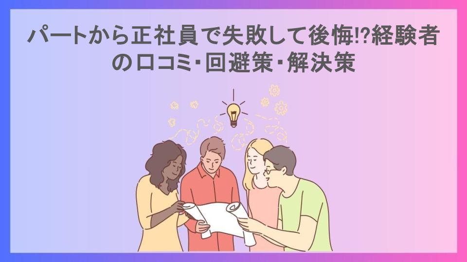 パートから正社員で失敗して後悔!?経験者の口コミ・回避策・解決策